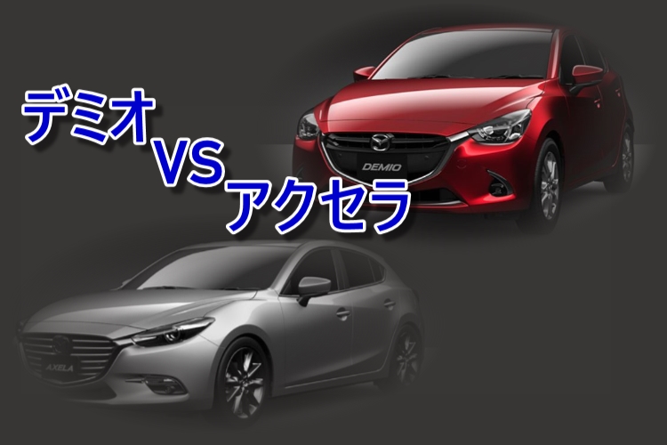 Mazda2vsアクセラ どっちがオススメか口コミから違いを比較